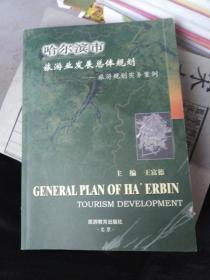 哈尔滨市旅游业发展总体规划