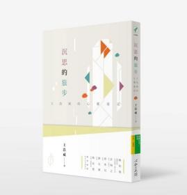 沉思的旅步 / 王浩威著