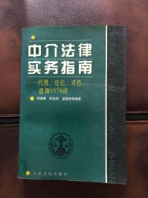 中介法律实务指南:代理、经纪、评估、咨询1576问