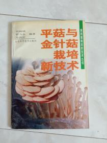 《平菇与金针菇栽培新技术》1998年一版一印。