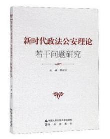 新时代政法公安理论若干问题研究