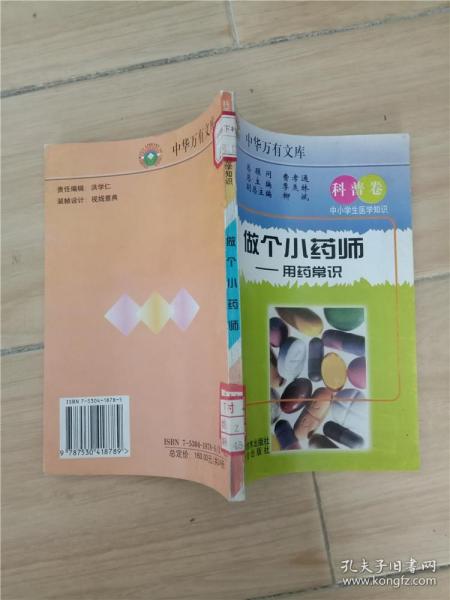 中小学生医学知识 科普卷  做个小药师 用药常识【馆藏，书脊受损】【正书口泛黄】