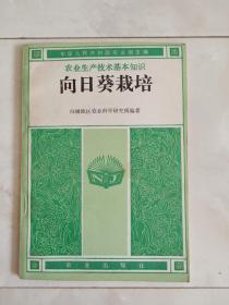 《向日葵栽培》1982年一版一印。