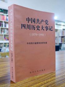 中国共产党四川历史大事记（1979-1998） 一版一印