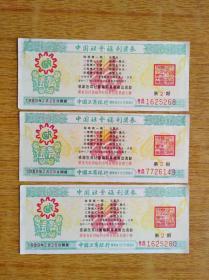 323中国社会福利奖券1989年第2期三款8品5元