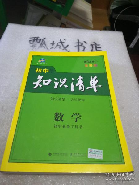 曲一线科学备考·初中知识清单：数学（第1次修订）（2014版）