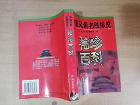 袖珍百科:中国风景名胜纵览【实物拍图 品相自鉴 前言有少许笔迹】