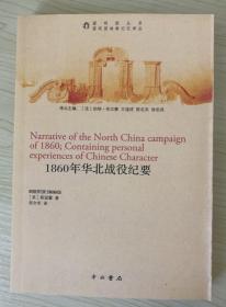 1860年华北战役纪要（圆明园丛书·圆明园劫难记忆译丛）Narrative of the North China Campaign of 1860 9787547501962