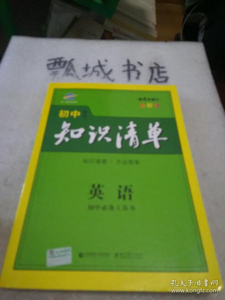 曲一线科学备考·初中知识清单：英语（第2次修订）