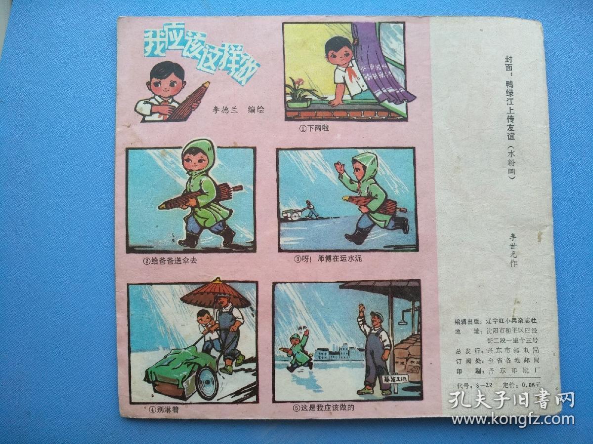辽宁，红小兵（1974年第23期）