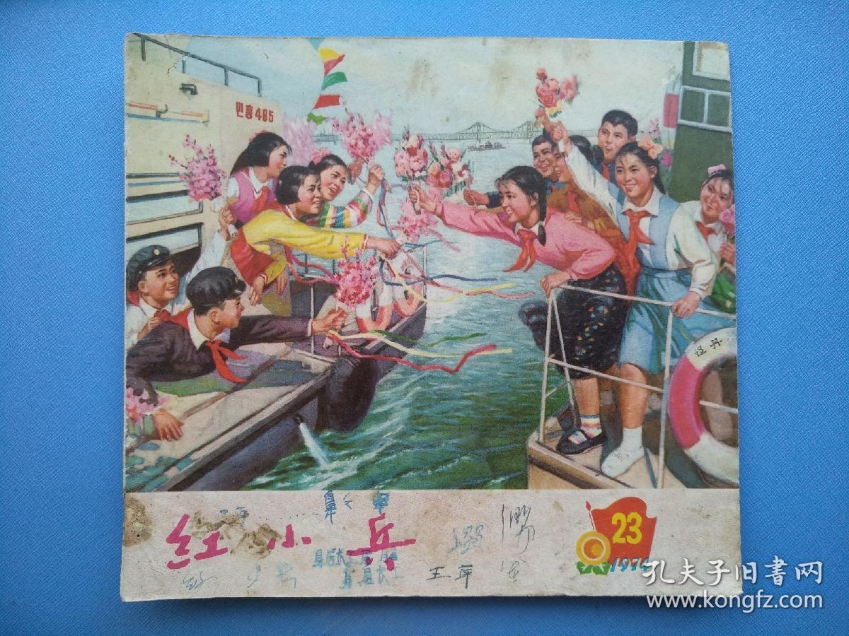辽宁，红小兵（1974年第23期）