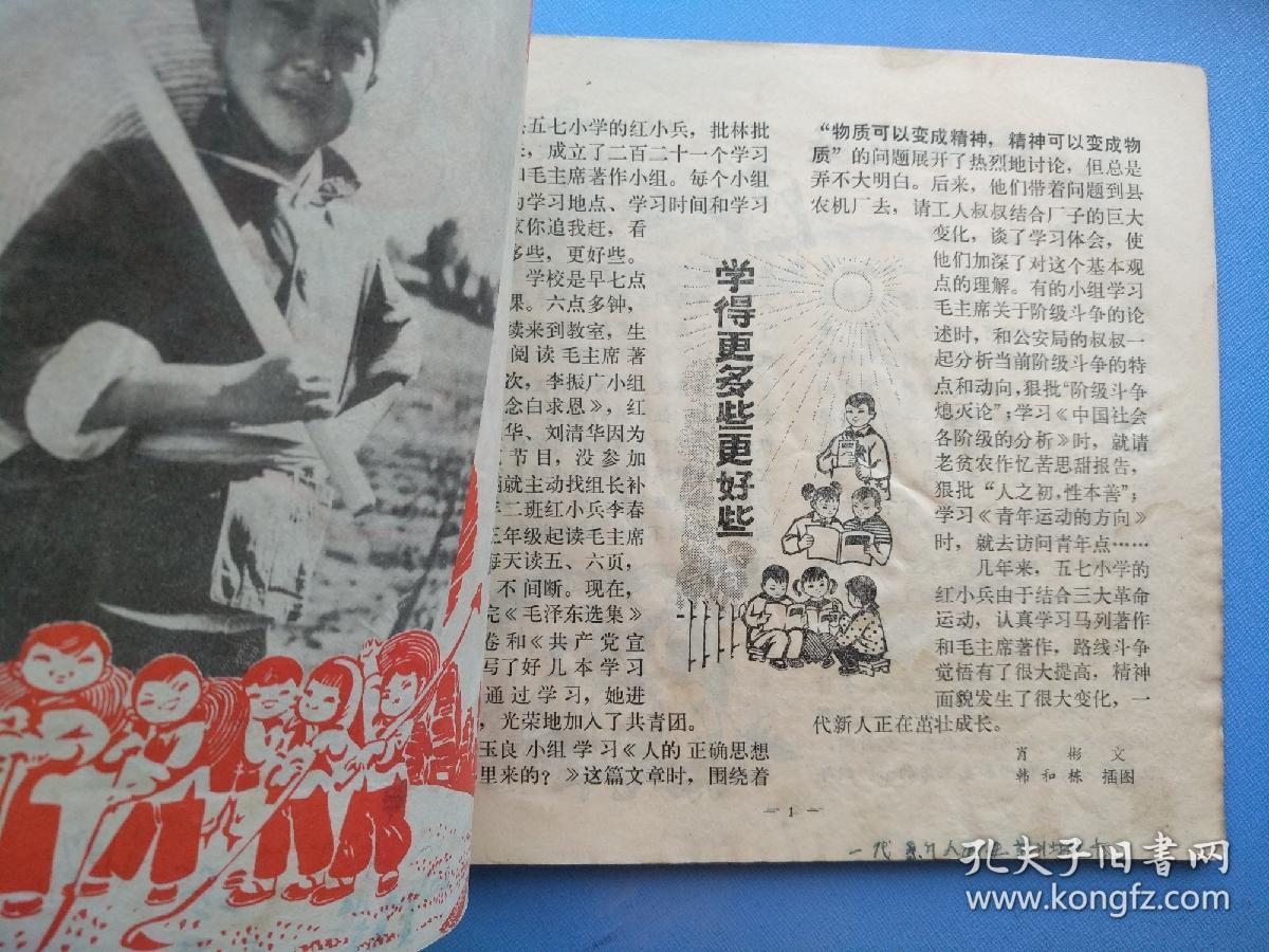 辽宁，红小兵（1974年第23期）