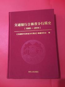 交通银行吉林省分行简史（1909-2014）.