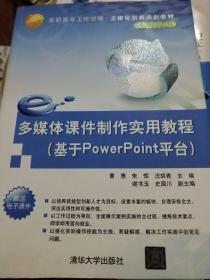 多媒体课件制作实用教程（基于PowerPoint平台）/高职高专工作过程·立体化创新规划教材·计算机系列