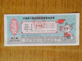 331中国六运奖券第2期1款，底面含广告，10品18元