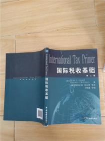 国际税收基础 第二版【内有笔迹】