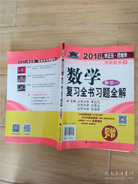 2018年李正元 范培华考研数学数学复习全书 数学一