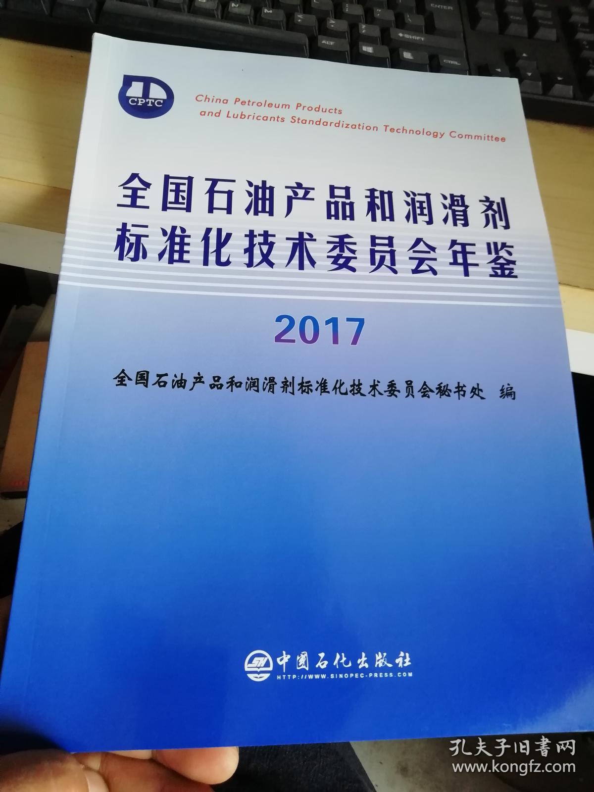 全国石油产品和润滑剂标准化技术委员会年鉴2017（2019年出版）