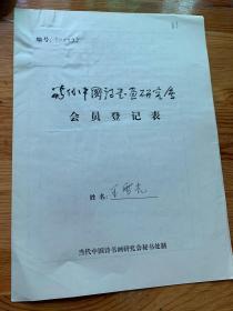 當(dāng)代中國(guó)詩(shī)書(shū)畫(huà)研究會(huì)會(huì)員登記表  王雪光  蘇揚(yáng)介紹并簽名