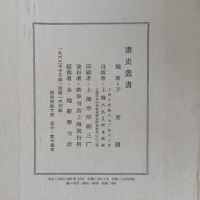 1963年上海人美出版社1版1印 画史丛书  全两函10册