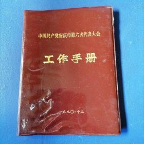 中国共产党安庆市第六次代表大会工作手册