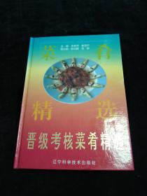 《晋级考核菜肴精选》－－16开精装本！