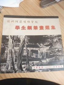 苏州城建环保学院 学生钢笔书选集1985―1995