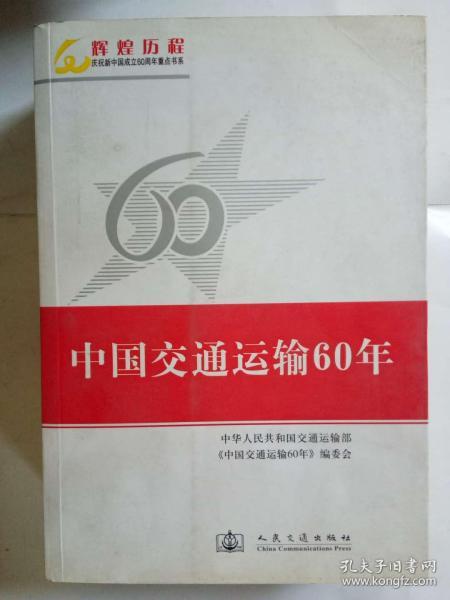 中国交通运输60年