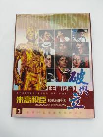 王者传奇 米高积臣和他的时代3 破与立 (2个DVD)