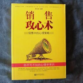 民易开运：你不可不知的心理学常识解除心理防线拉近心理距离洞察心理需求判断购买心理抓住心理弱点进行理暗示展开心理博弈设置心理陷阱进行心理操纵攻克心理壁垒提高心理满足销售商业心理学～销售攻心术（销售中的心理策略）