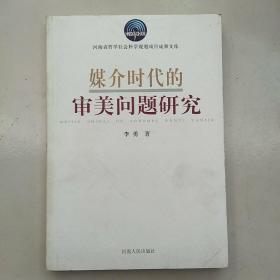 媒介时代的审美问题研究