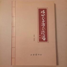 岐山太子冶氏族谱