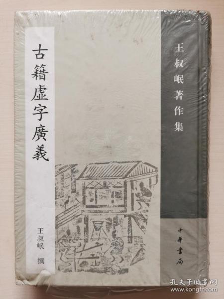 古籍虚字广义：王叔岷著作集