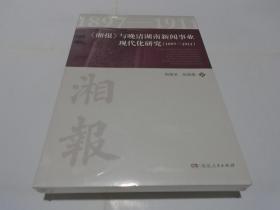《湘报》与晚清湖南新闻事业现代化研究（1897-1911）（新书）