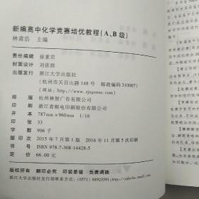 新编高中化学竞赛培优教程（A、B级）