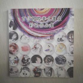 百位國際華人畫家彩瓷作品集