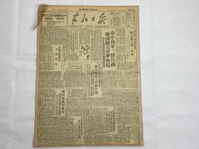 [2003006]1949年《东北日报》第一三四七期一份