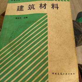 中专工业与民用建筑专业教学丛书
建筑材料