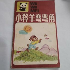 小羚羊彎彎角