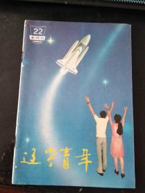 辽宁青年1984 22