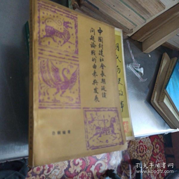 中国封建社会长期延续问题论战的由来与发展