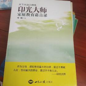 印光大师家庭教育嘉言录