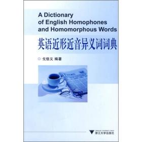 英语近形近音异义词词典 戈信义 浙江大学出版社 2010年5月 9787308072922