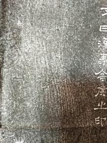 西安碑林 金石旧拓片《关帝诗竹 》手工原拓 尺寸：133厘米X68厘米