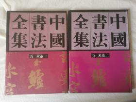 中国书法全集（第37、38卷）宋辽金 米芾（一、二）【65册合售 大16开精装+书衣 1992年1版1印 具体看图见描述】