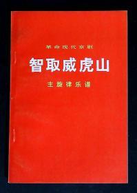 革命现代京剧智取威虎山主旋律乐谱（共5本 龙江颂，杜鹃山，磐石湾，红色娘子军）