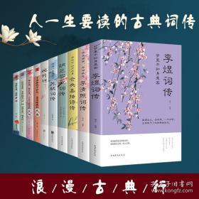 浪漫古典行全套10册 李煜词传李清照仓央嘉措诗集全集唐诗宋词元曲苏轼婉约词纳兰容若词传正版古诗词赏析歌 人一生要读的古典词传