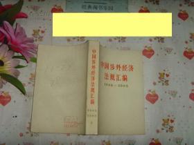 中国涉外法规汇编1949-1985（上下）》文泉法律类50817