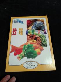 《珍馐美食大全》－－16开铜版纸！