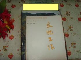 文物工作2003-1》文泉杂志类16开16X-2